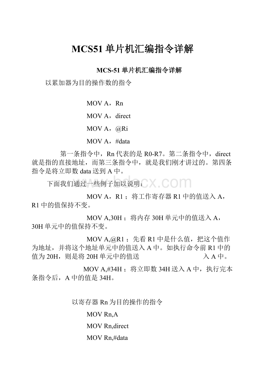 MCS51单片机汇编指令详解.docx_第1页