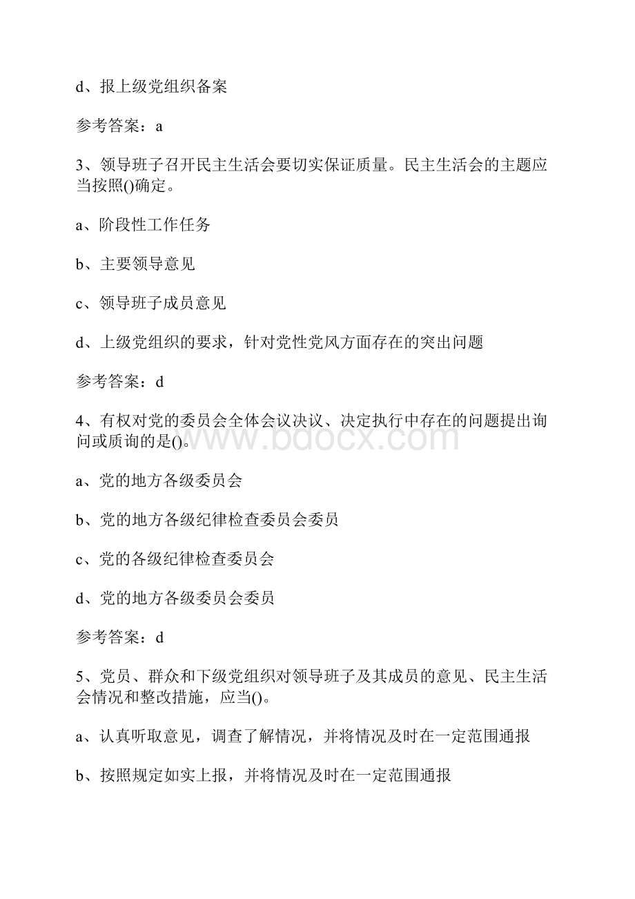 《中国共产党党内监督条例》知识竞赛题目及答案.docx_第2页