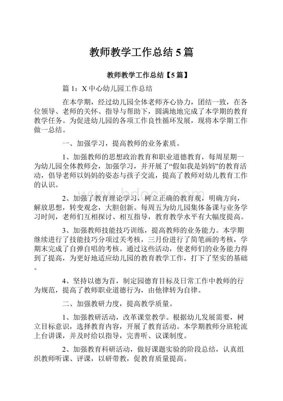 教师教学工作总结5篇.docx_第1页