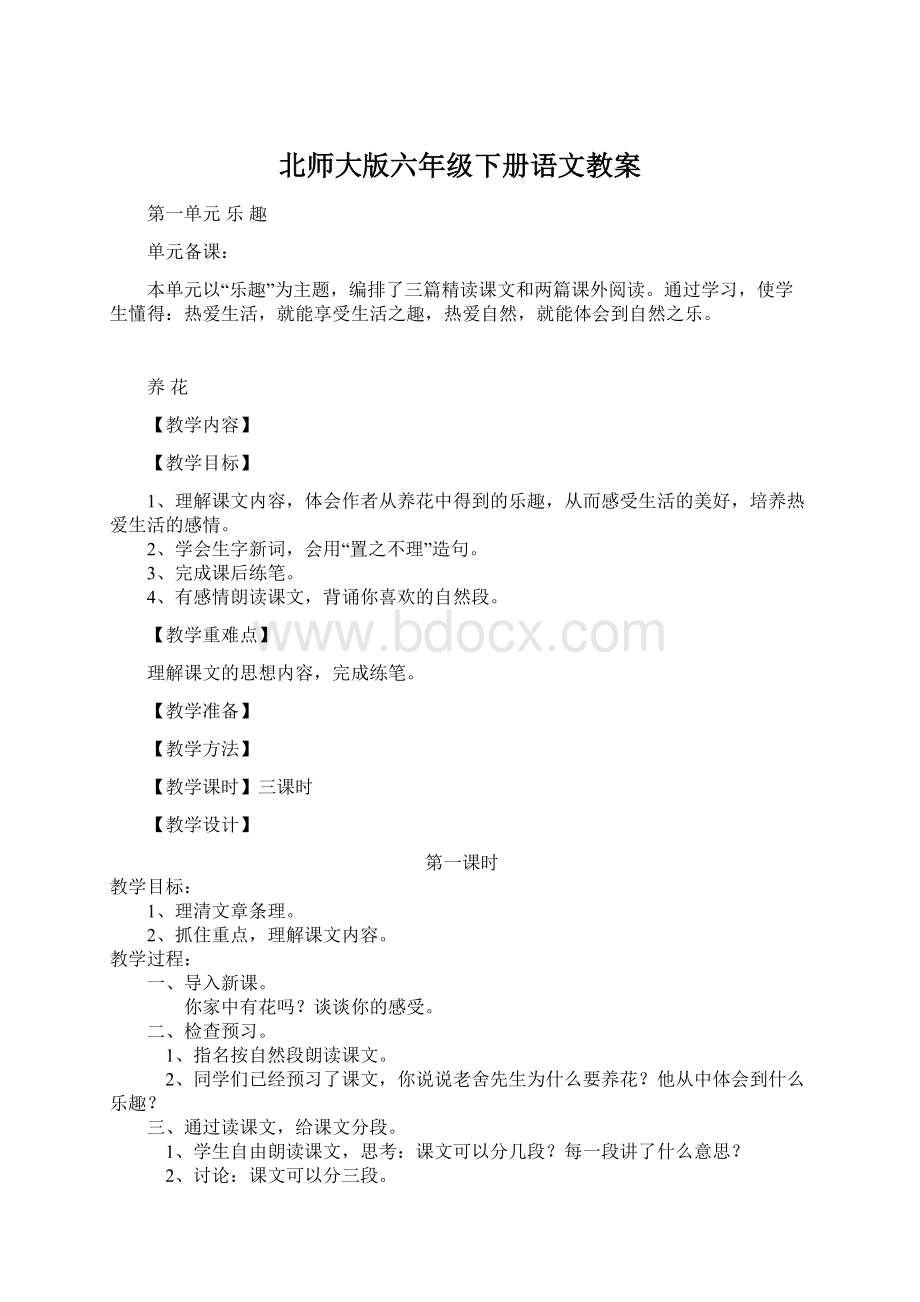 北师大版六年级下册语文教案.docx_第1页