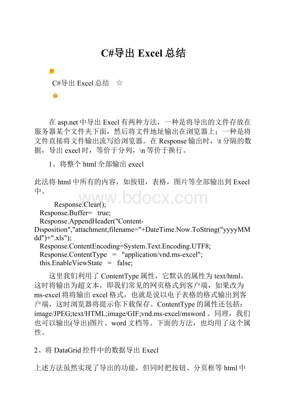 C#导出Excel总结.docx_第1页