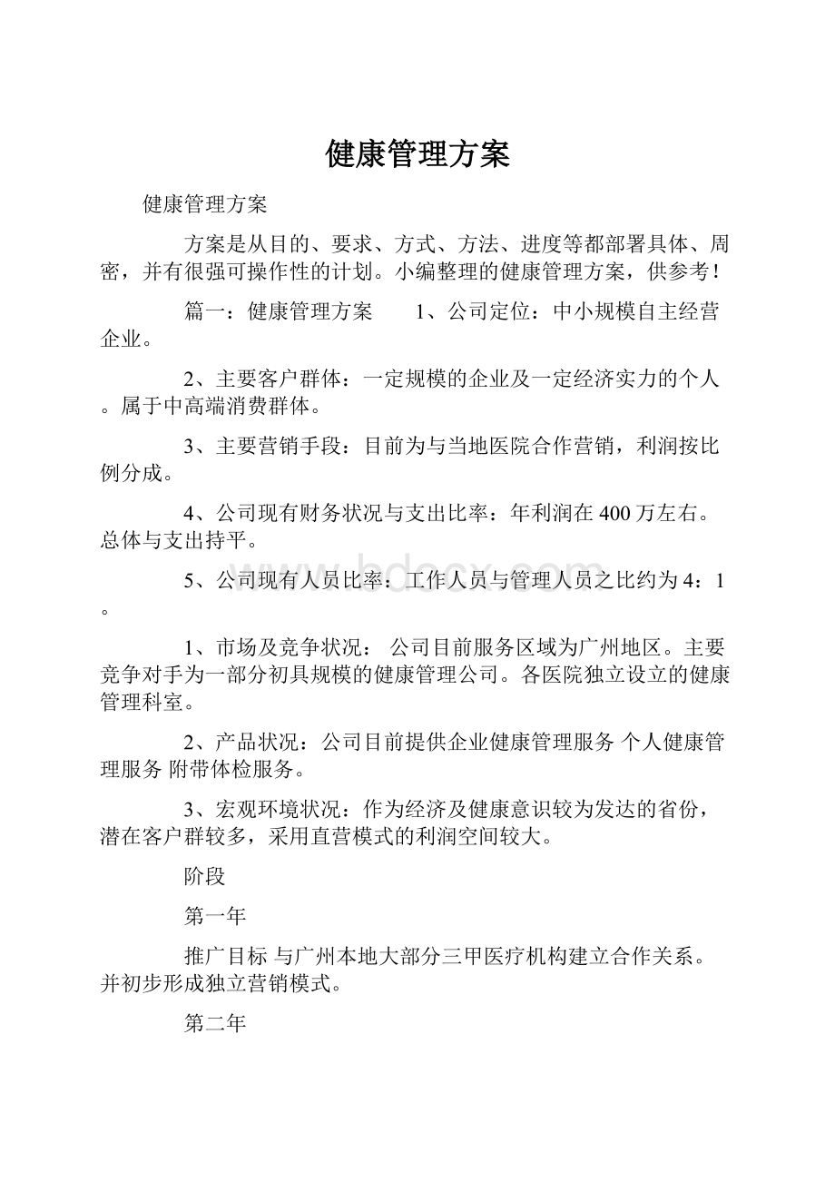 健康管理方案.docx_第1页