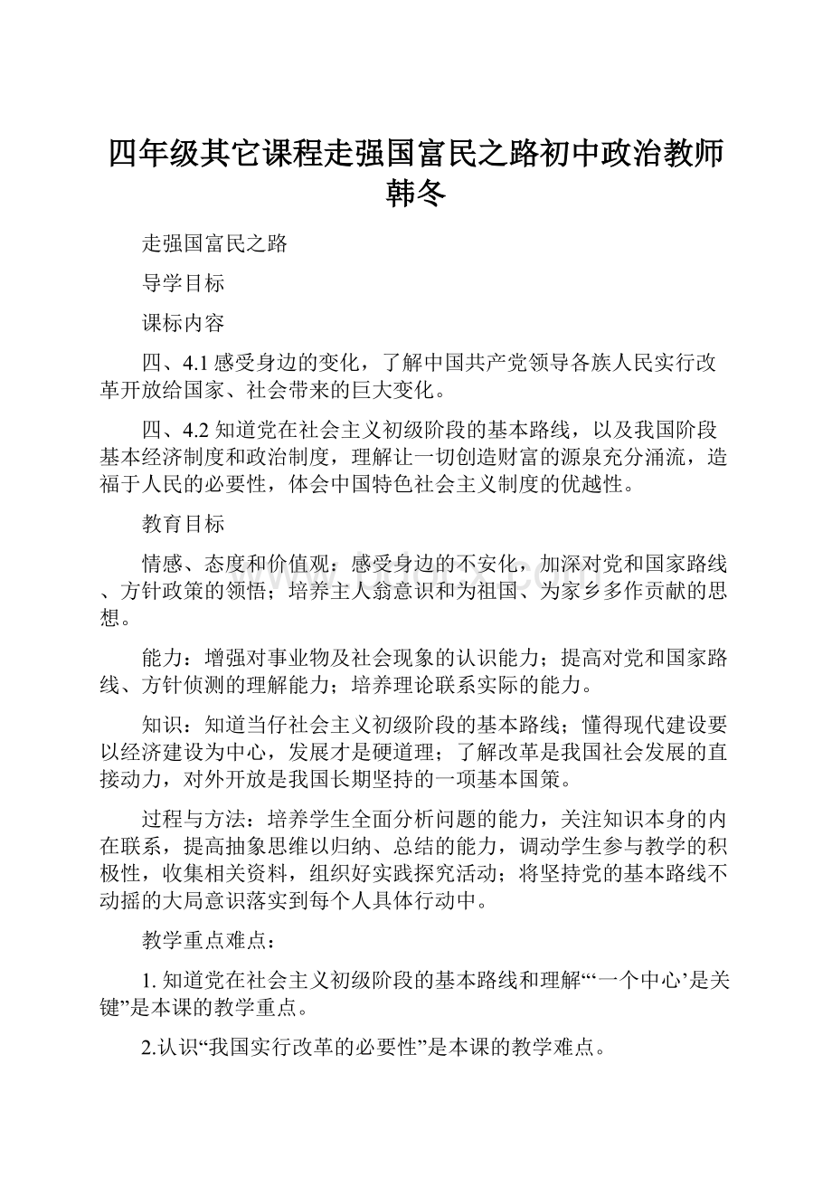 四年级其它课程走强国富民之路初中政治教师韩冬.docx