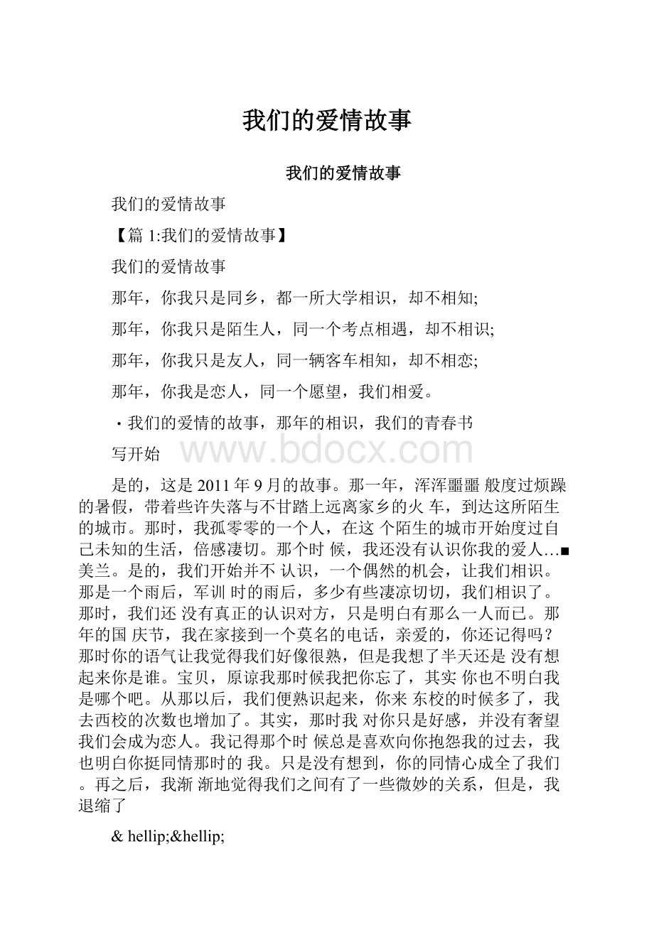 我们的爱情故事.docx_第1页