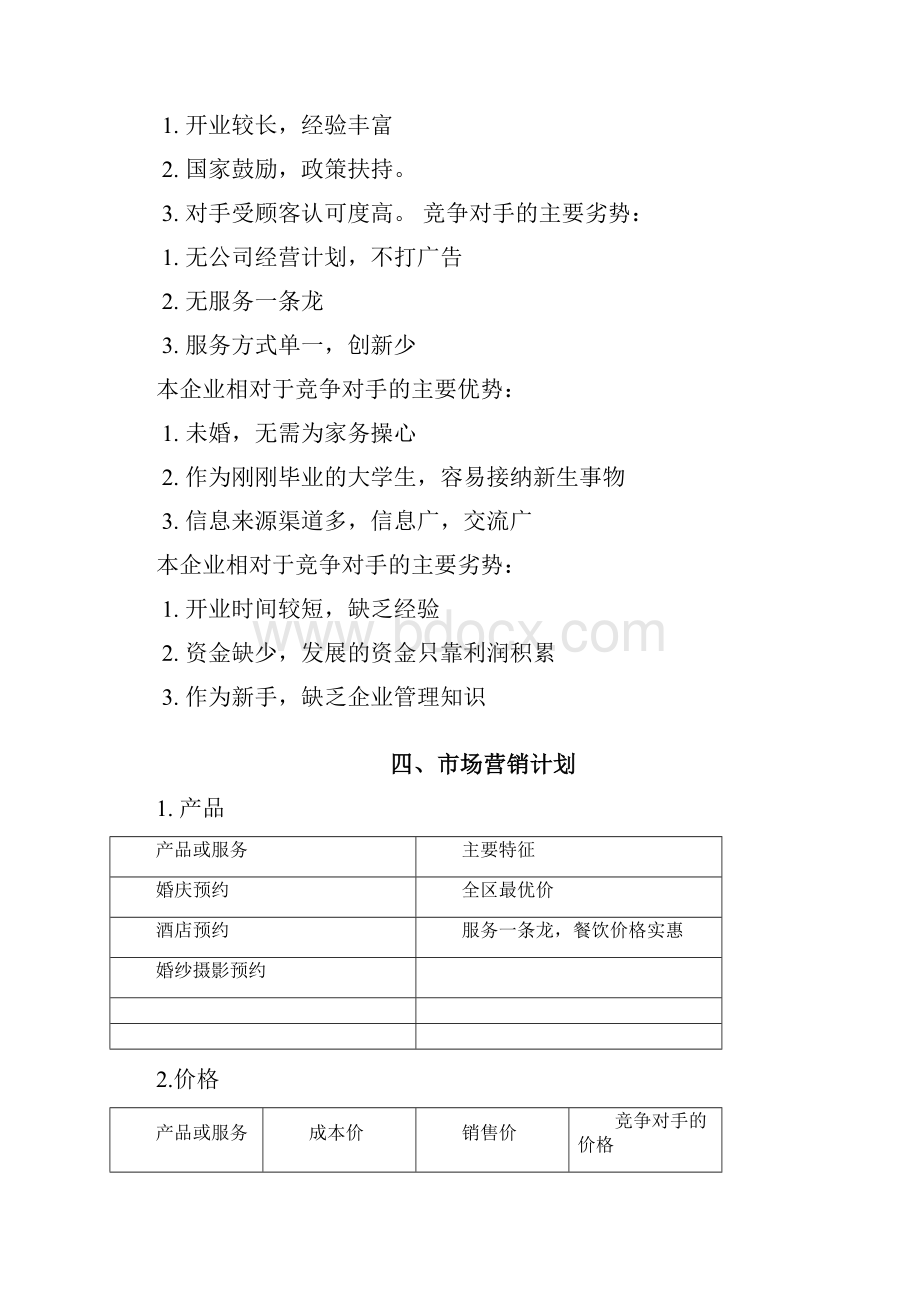 新版O2O婚礼网站平台建设运营项目商业计划书.docx_第3页