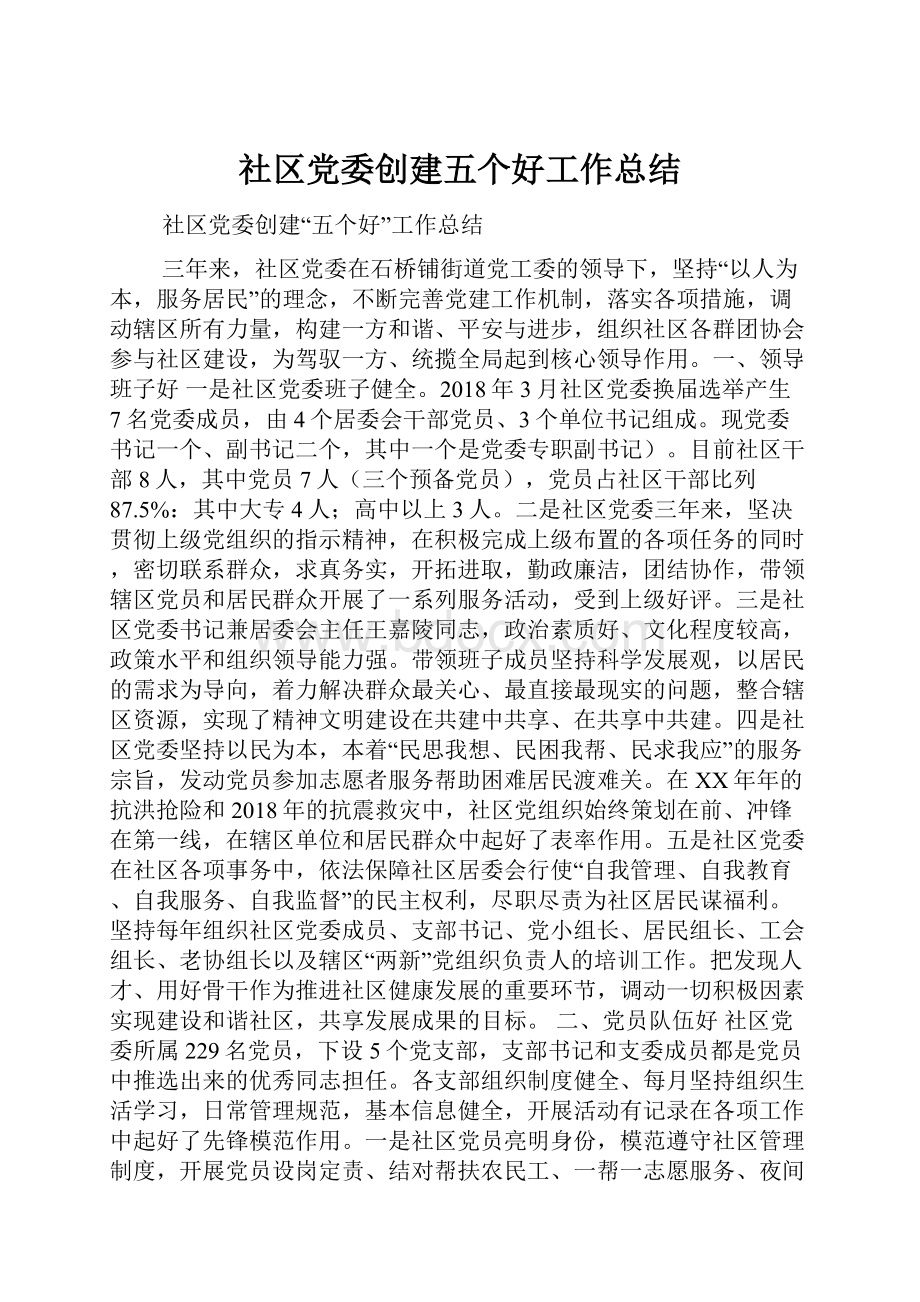 社区党委创建五个好工作总结.docx_第1页