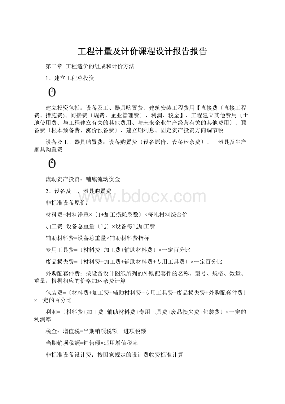 工程计量及计价课程设计报告报告.docx