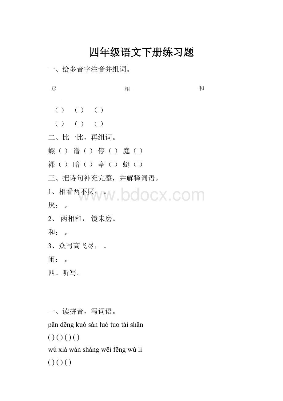 四年级语文下册练习题.docx