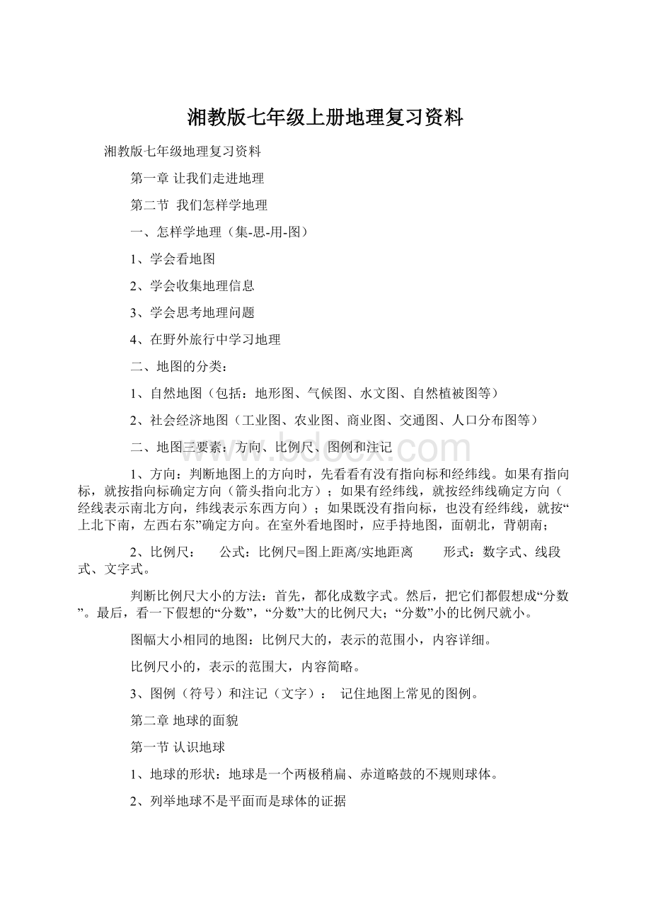 湘教版七年级上册地理复习资料.docx_第1页