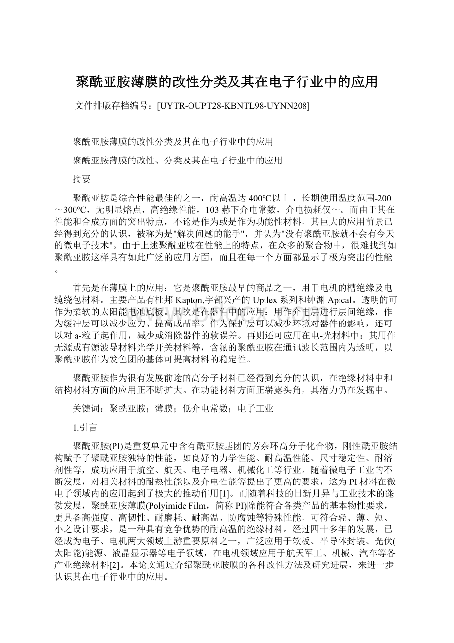 聚酰亚胺薄膜的改性分类及其在电子行业中的应用.docx_第1页