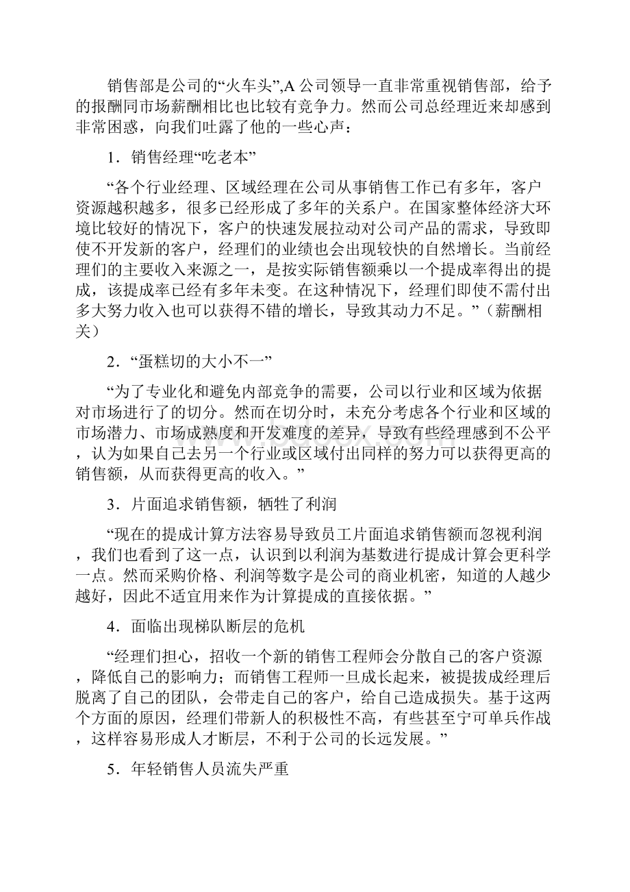 激励火车头销售人员薪酬设计概要.docx_第2页