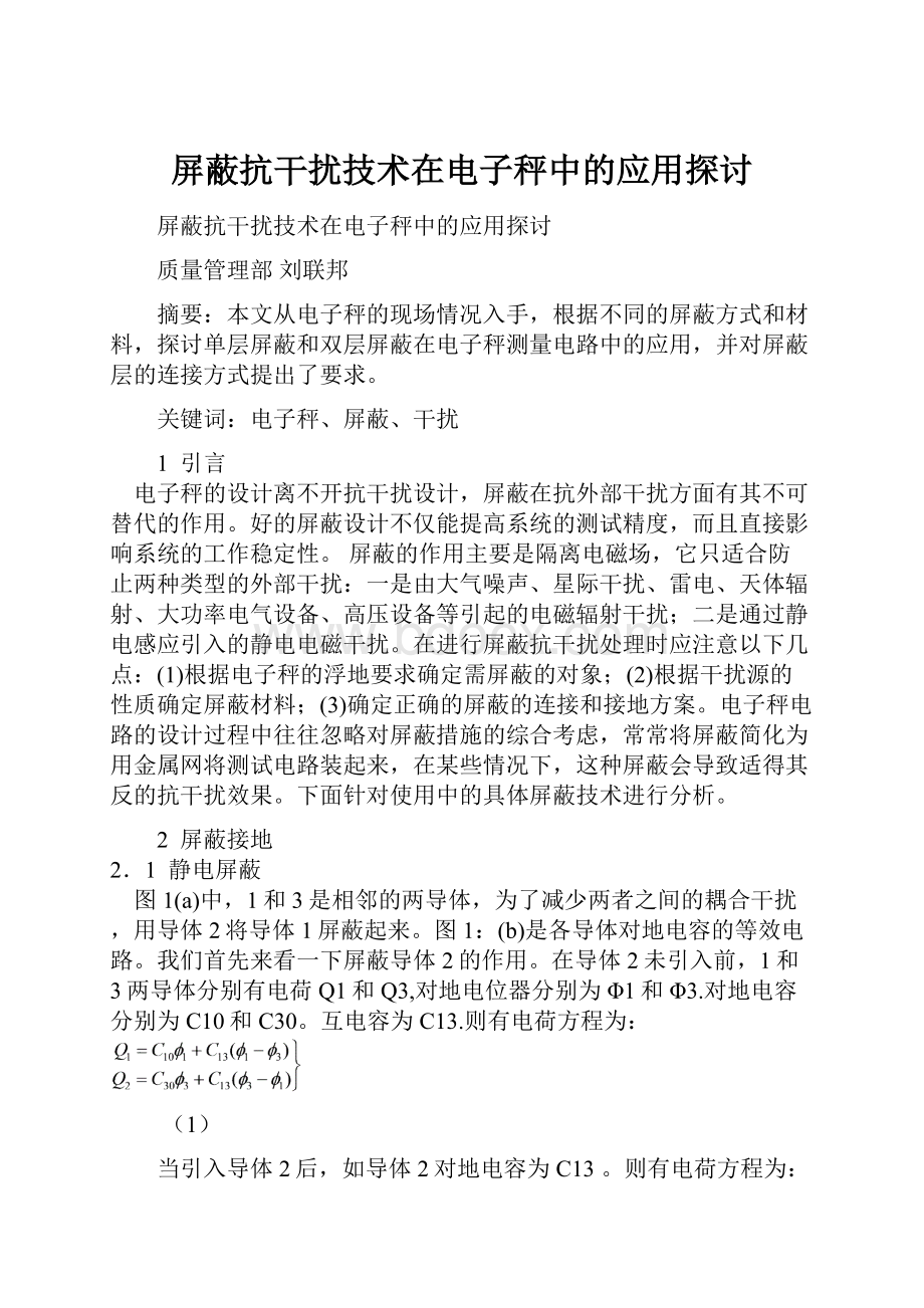 屏蔽抗干扰技术在电子秤中的应用探讨.docx_第1页