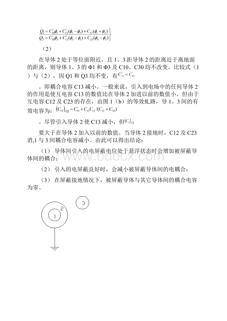 屏蔽抗干扰技术在电子秤中的应用探讨.docx_第2页