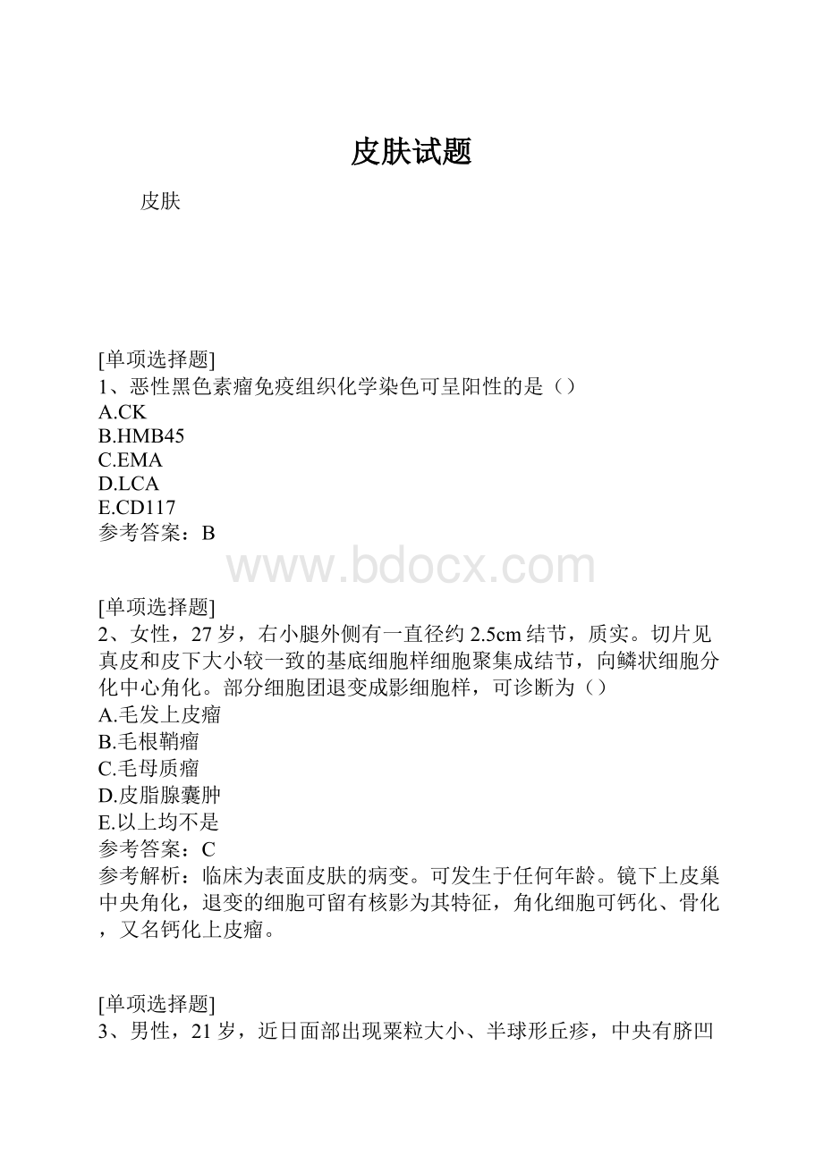 皮肤试题.docx_第1页