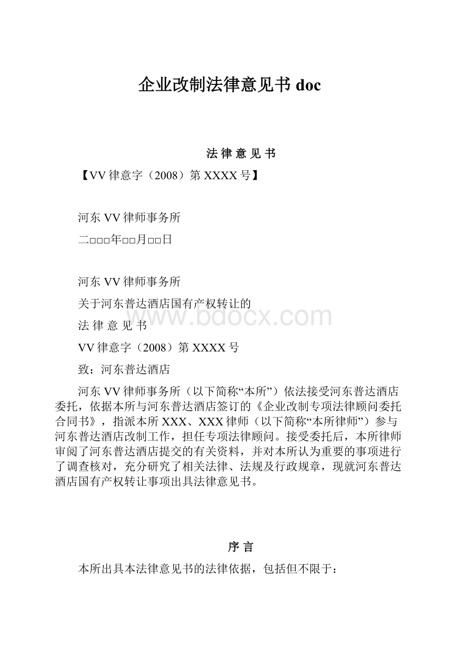 企业改制法律意见书doc.docx