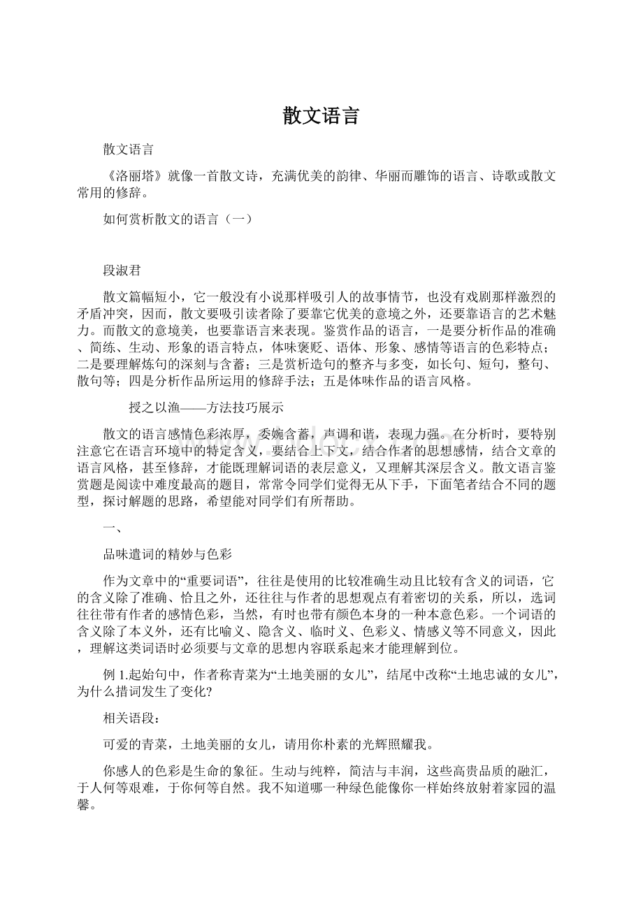 散文语言.docx_第1页