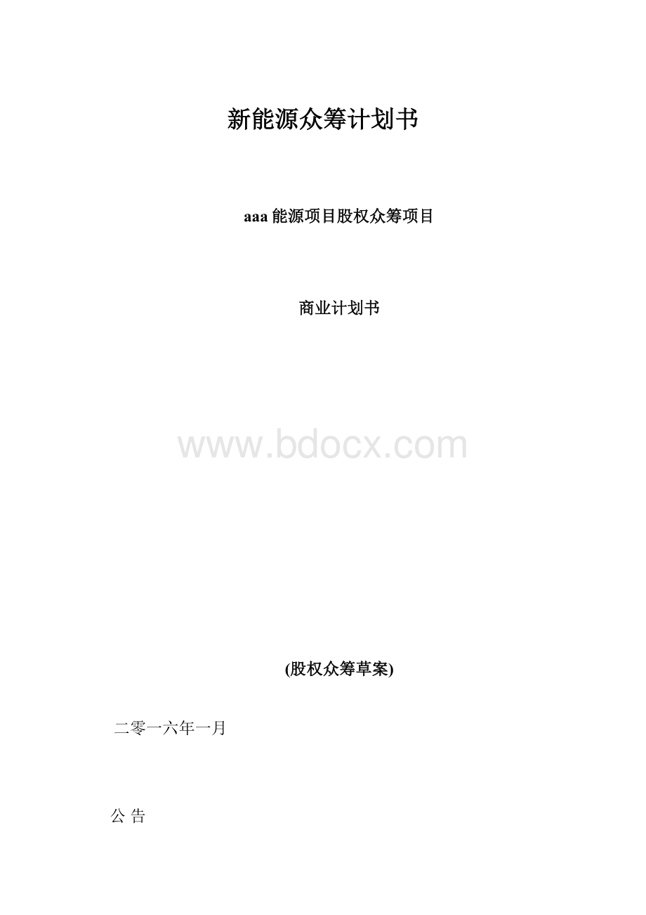 新能源众筹计划书.docx