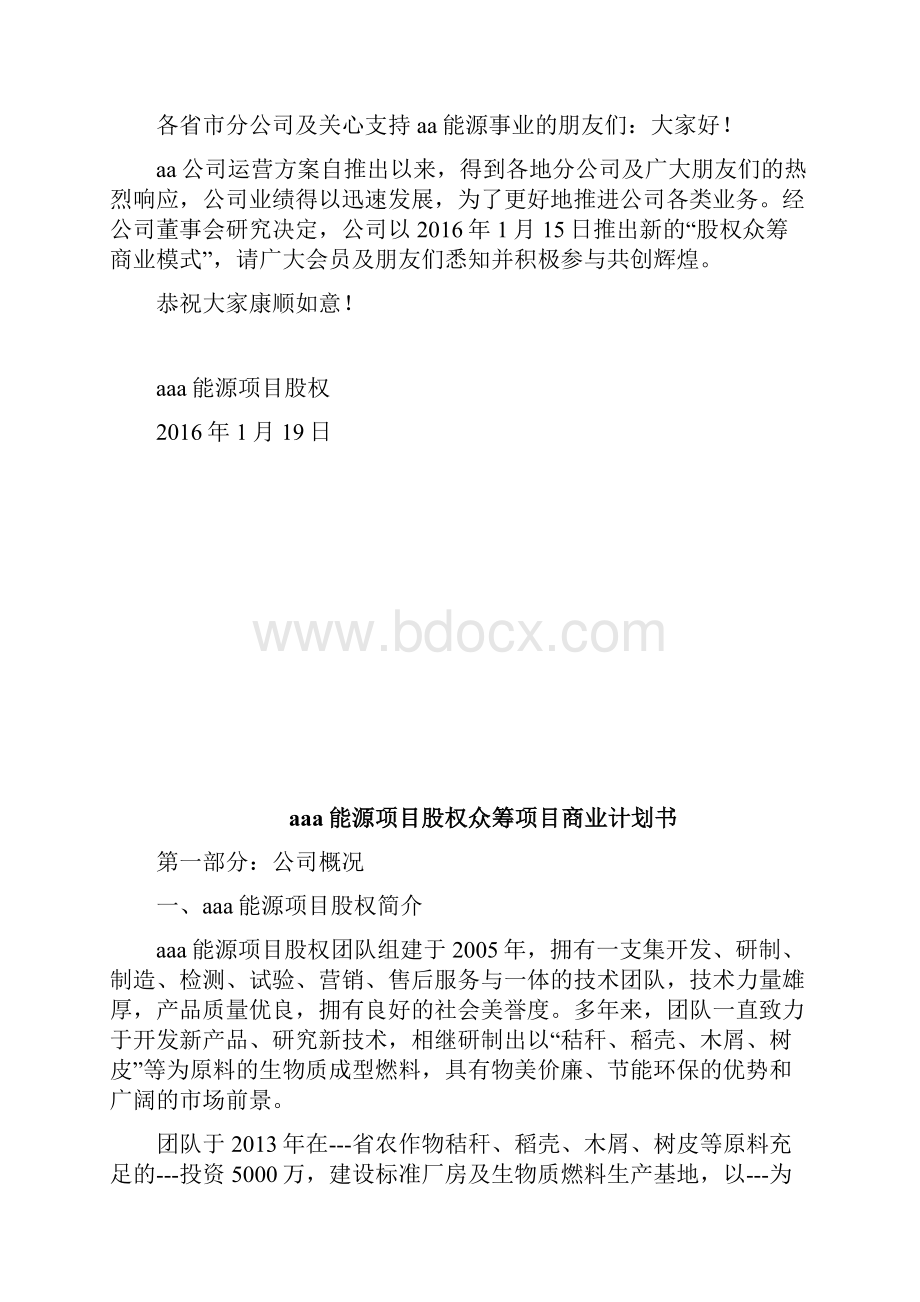 新能源众筹计划书.docx_第2页