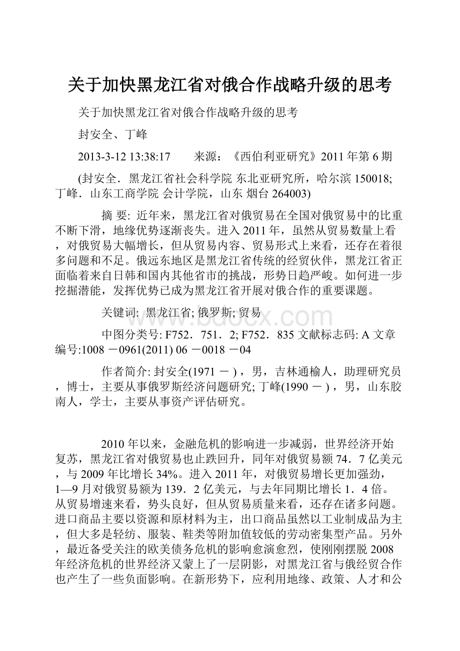 关于加快黑龙江省对俄合作战略升级的思考.docx_第1页