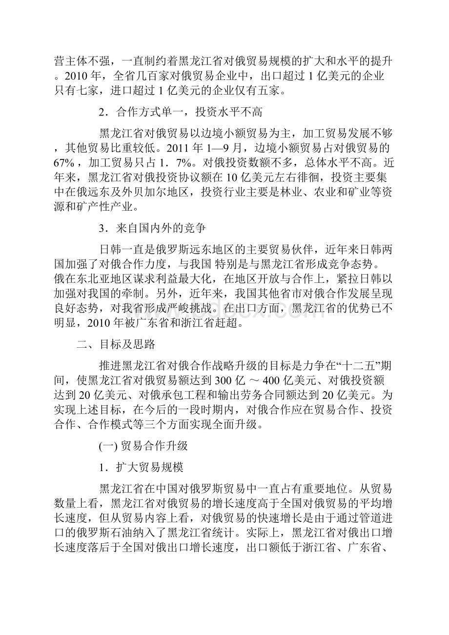 关于加快黑龙江省对俄合作战略升级的思考.docx_第3页