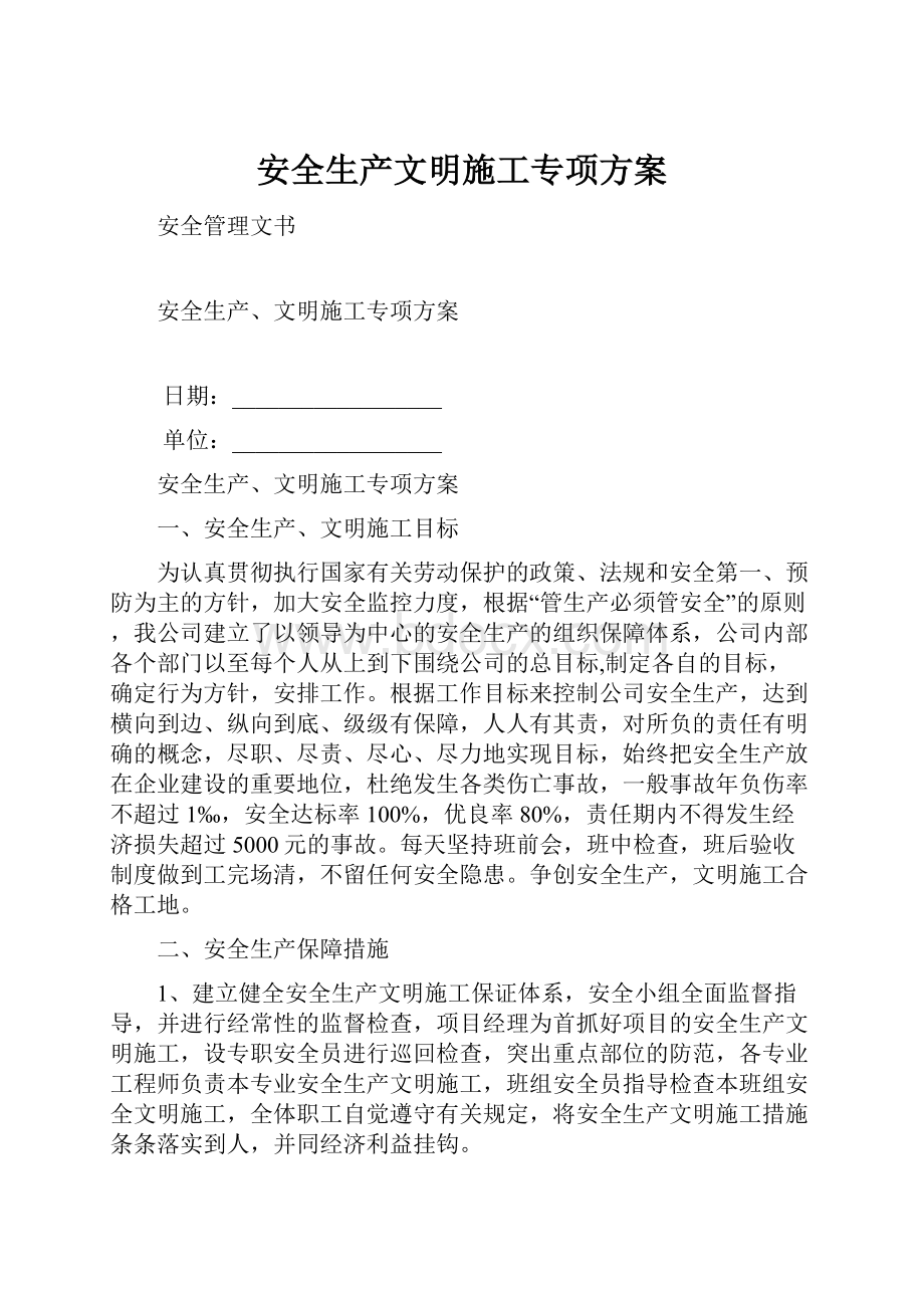 安全生产文明施工专项方案.docx