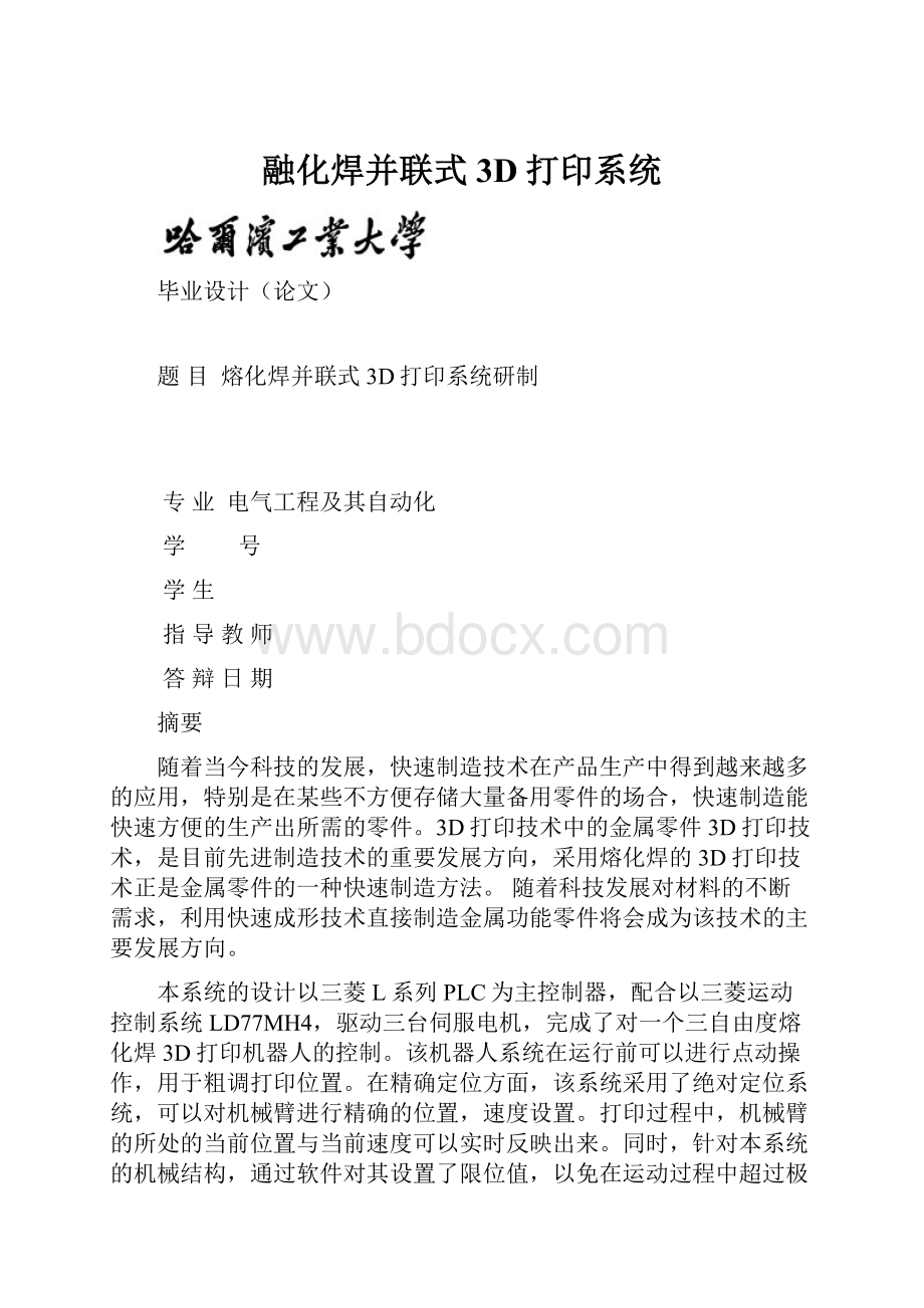 融化焊并联式3D打印系统.docx