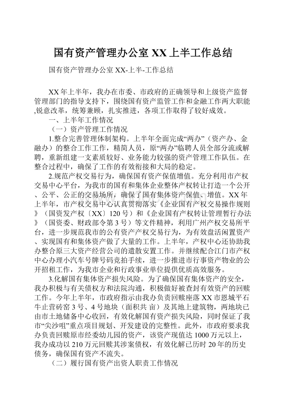 国有资产管理办公室XX上半工作总结.docx