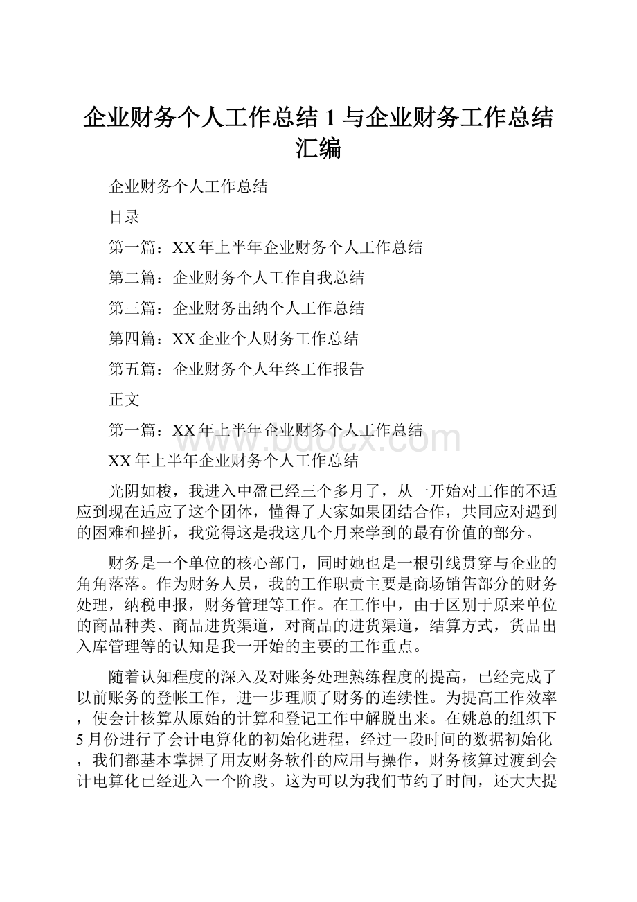 企业财务个人工作总结1与企业财务工作总结汇编.docx