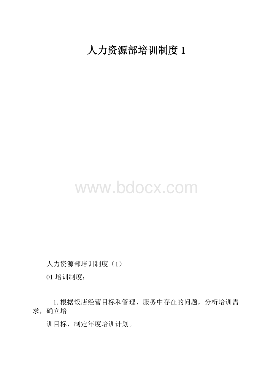 人力资源部培训制度1.docx_第1页