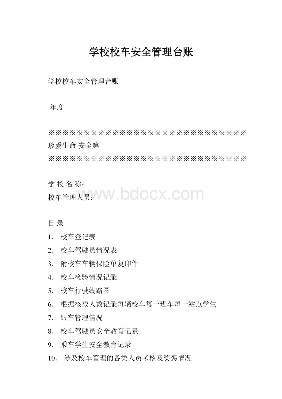 学校校车安全管理台账.docx