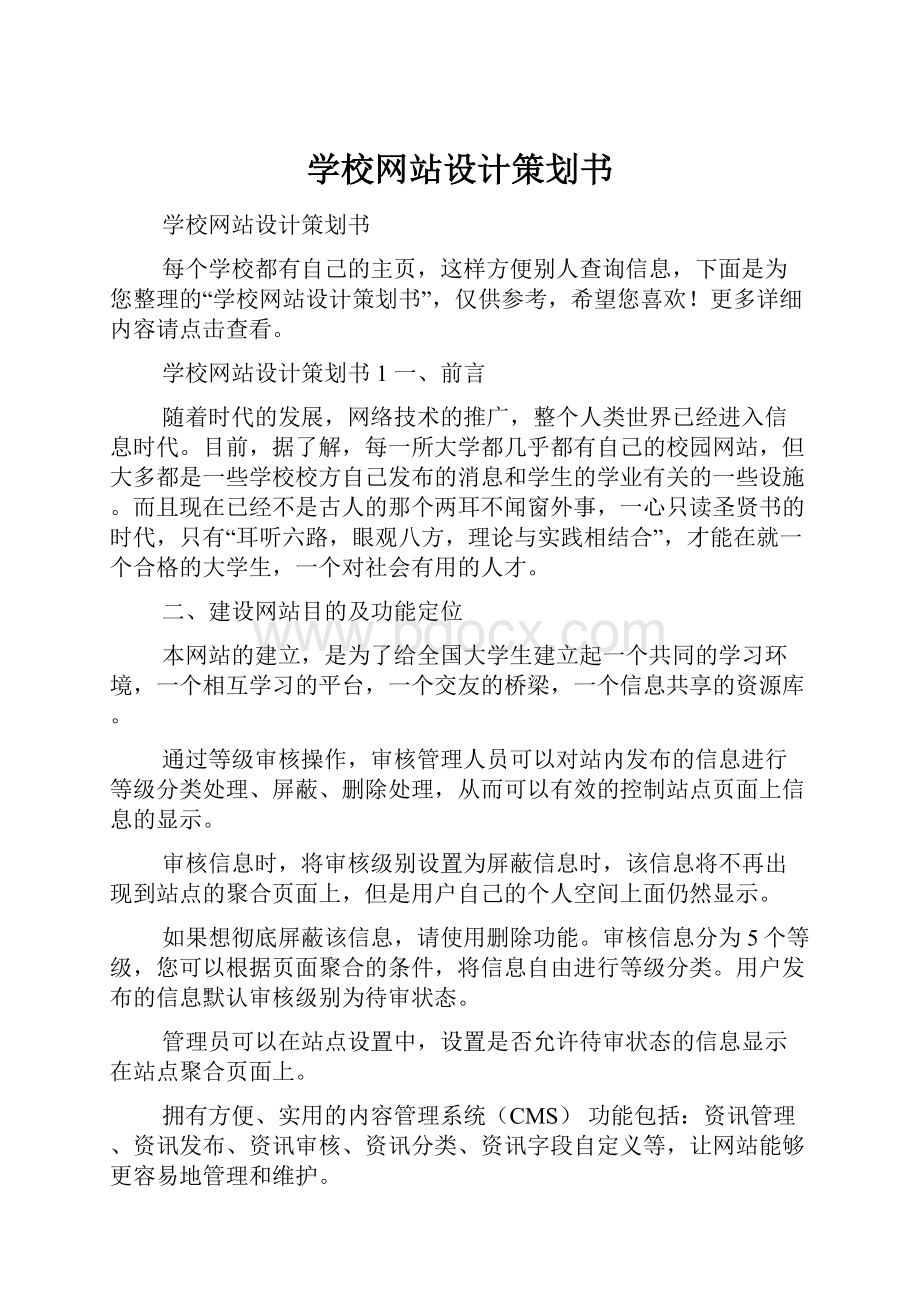 学校网站设计策划书.docx_第1页