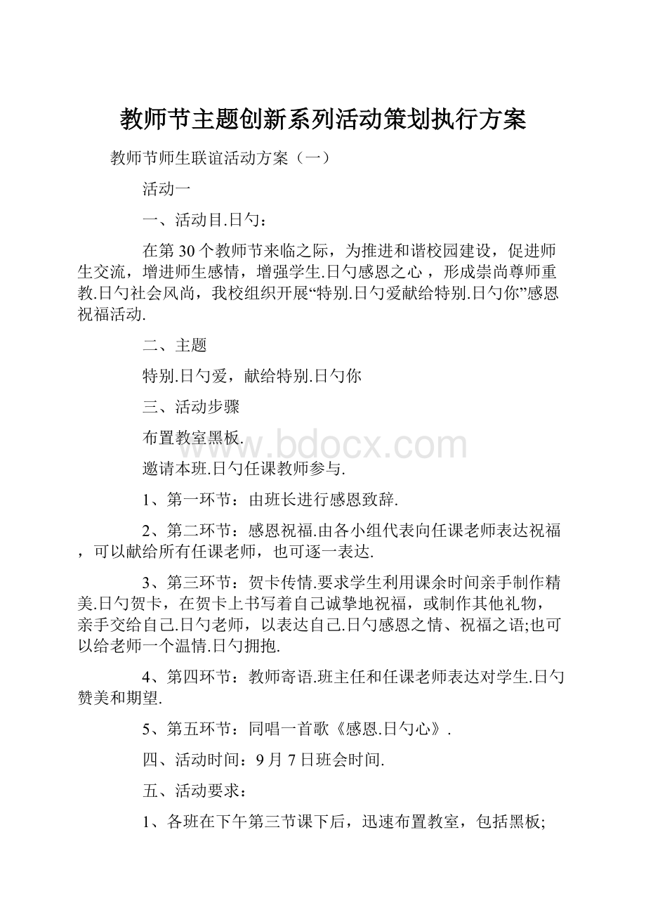 教师节主题创新系列活动策划执行方案.docx_第1页