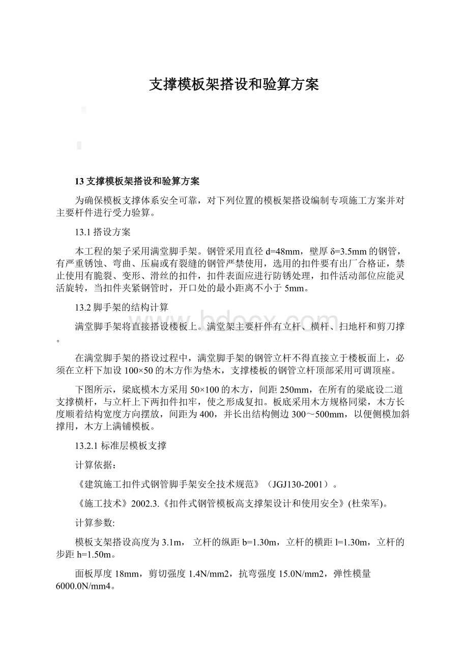 支撑模板架搭设和验算方案.docx_第1页