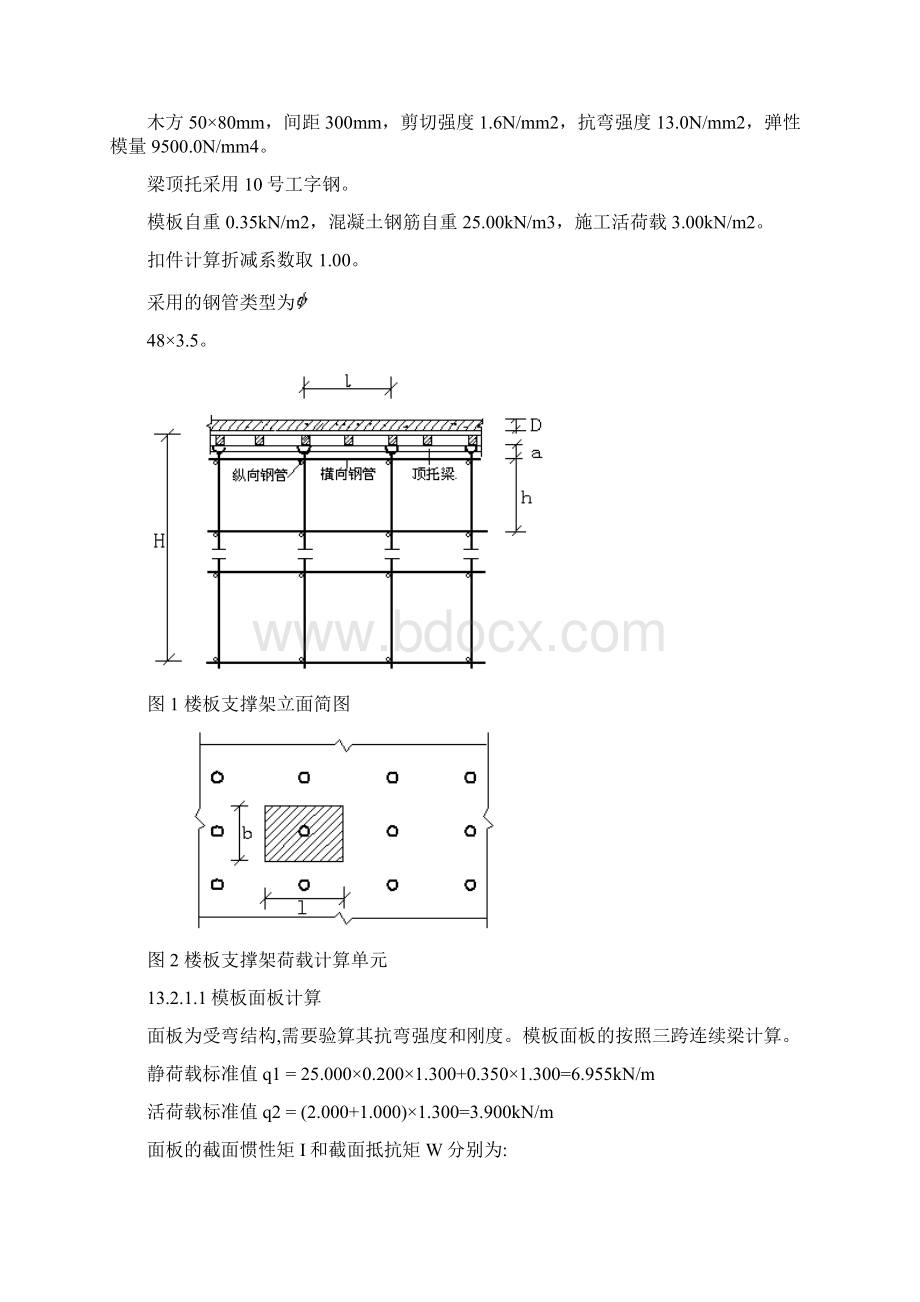 支撑模板架搭设和验算方案.docx_第2页