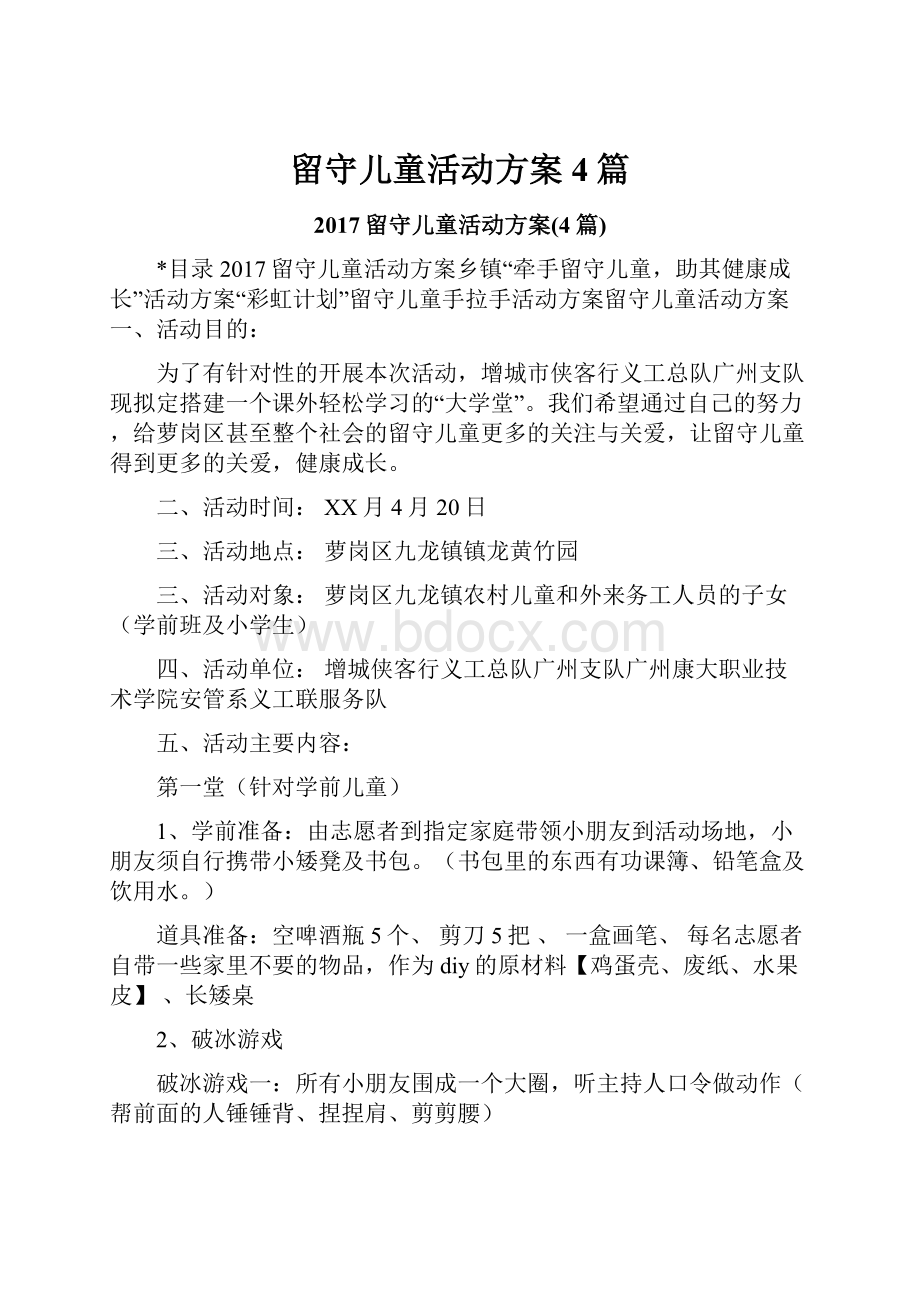 留守儿童活动方案4篇.docx