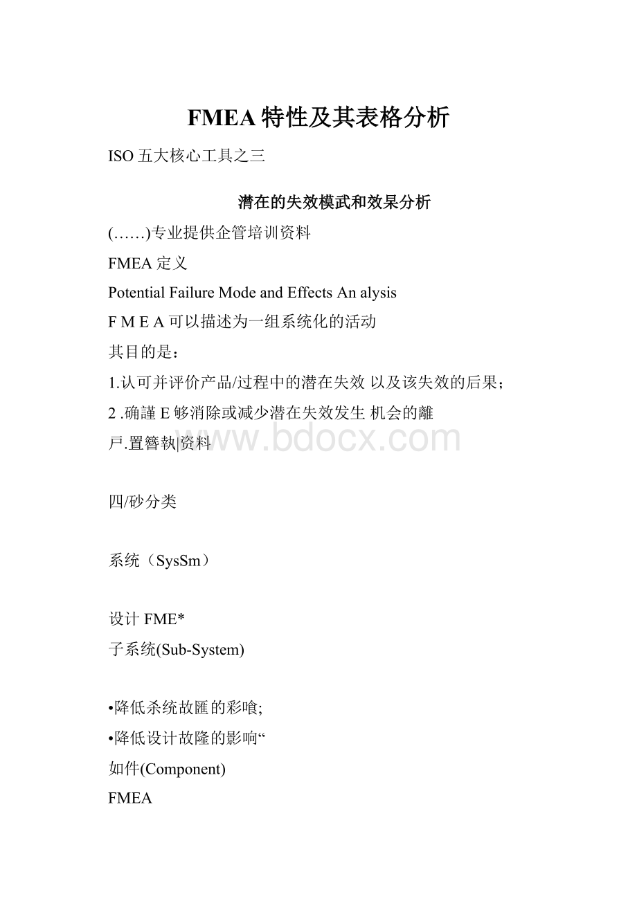 FMEA特性及其表格分析.docx_第1页