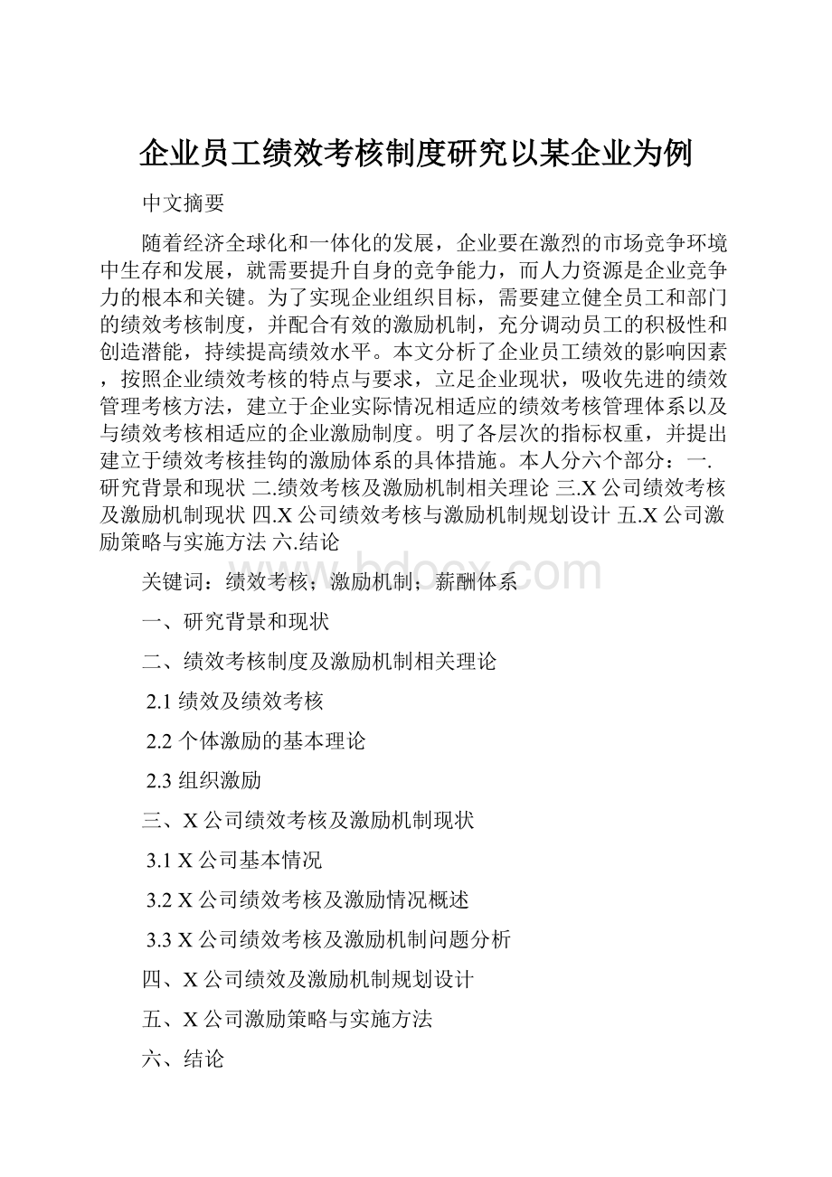 企业员工绩效考核制度研究以某企业为例.docx_第1页