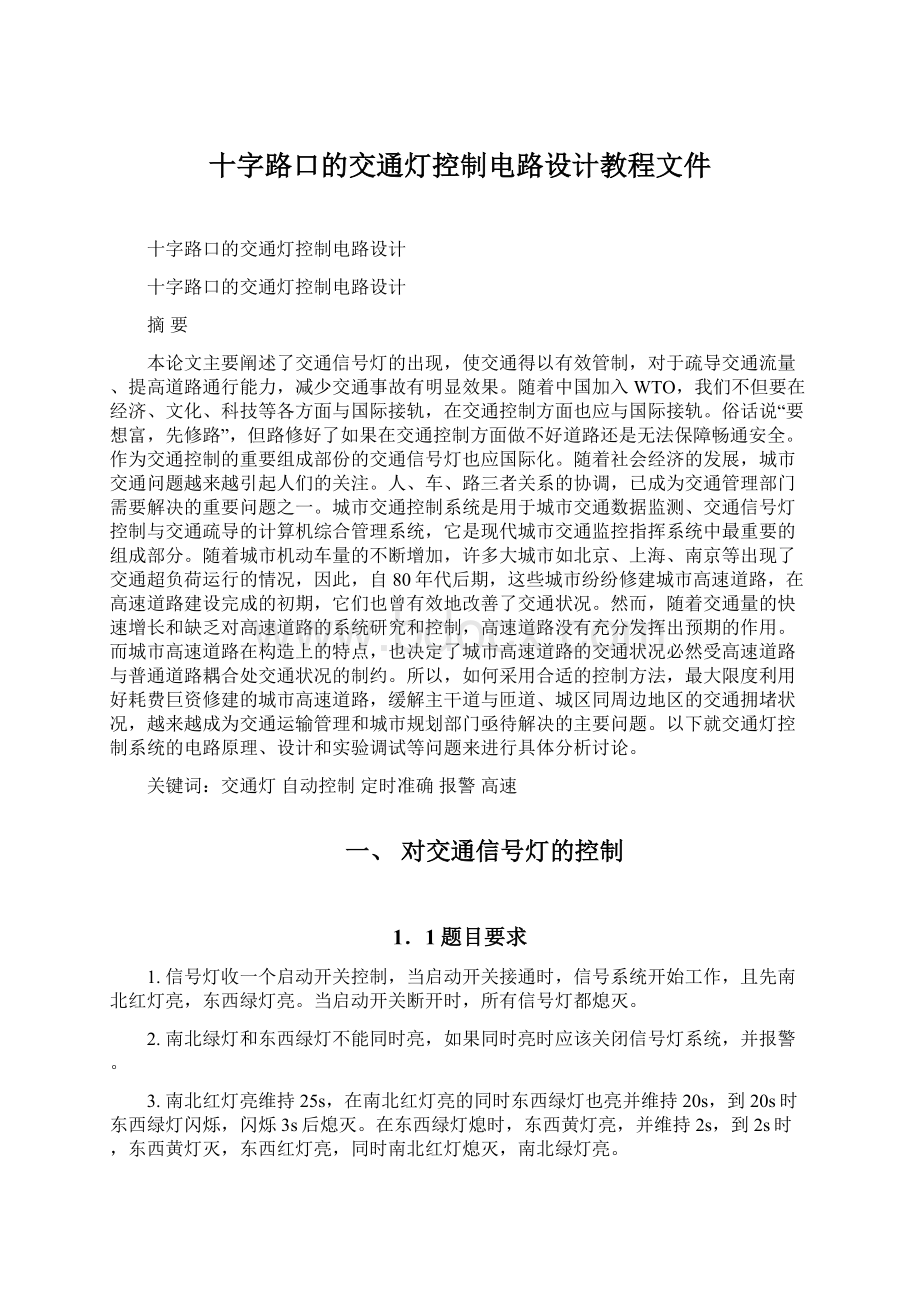 十字路口的交通灯控制电路设计教程文件.docx