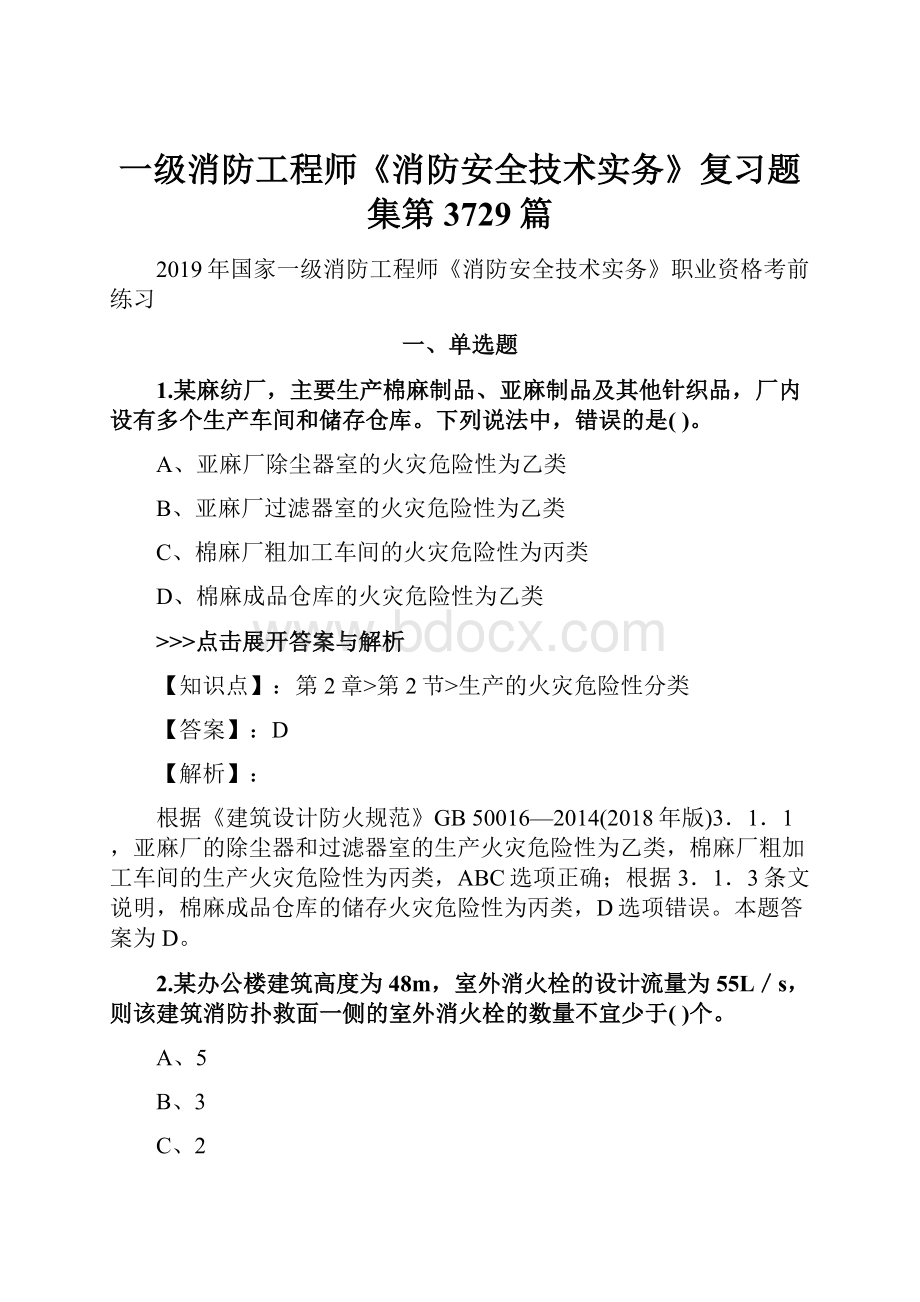 一级消防工程师《消防安全技术实务》复习题集第3729篇.docx