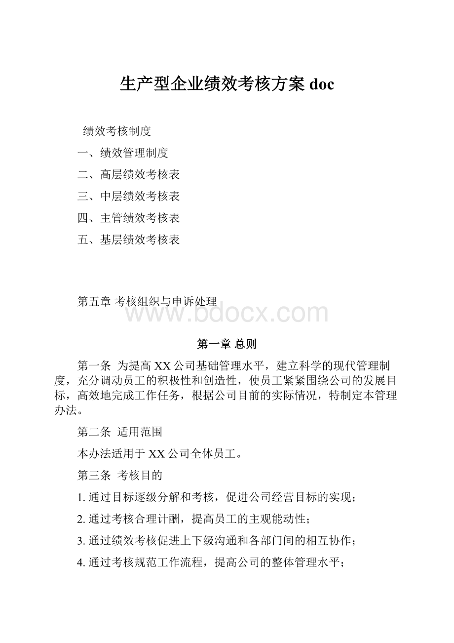 生产型企业绩效考核方案doc.docx_第1页