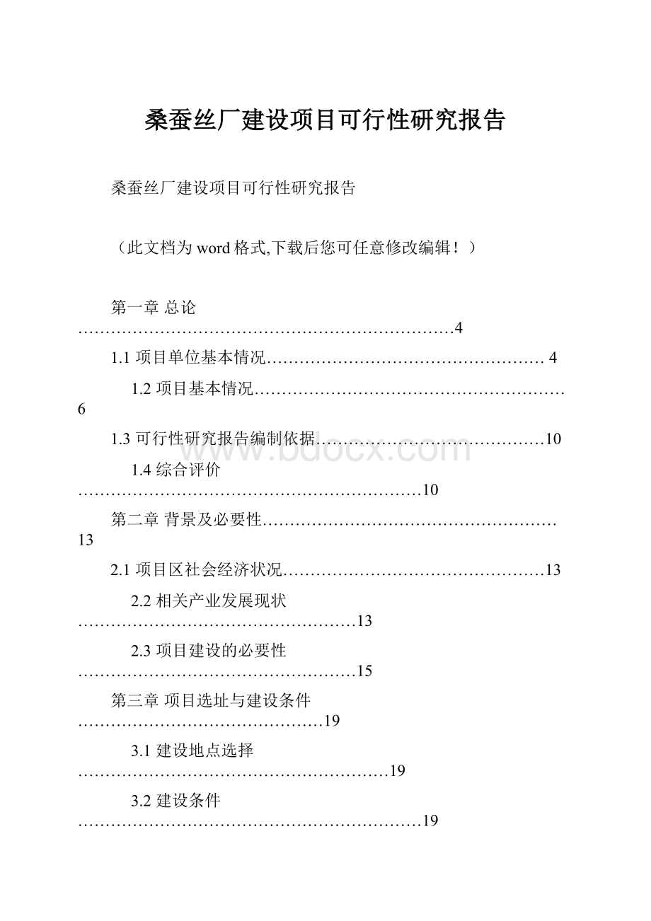 桑蚕丝厂建设项目可行性研究报告.docx