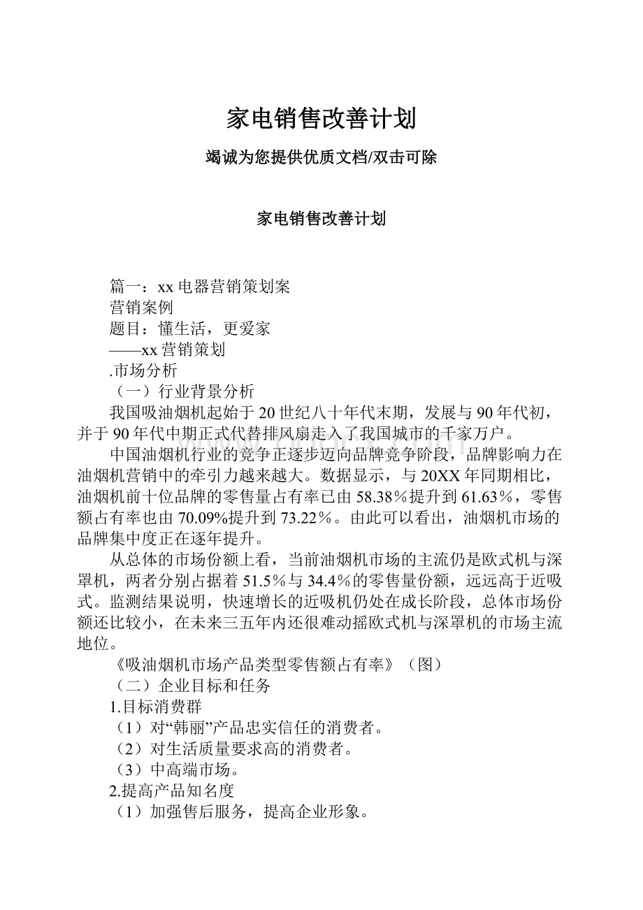 家电销售改善计划.docx_第1页