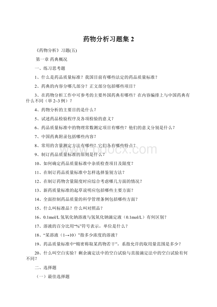 药物分析习题集2.docx_第1页