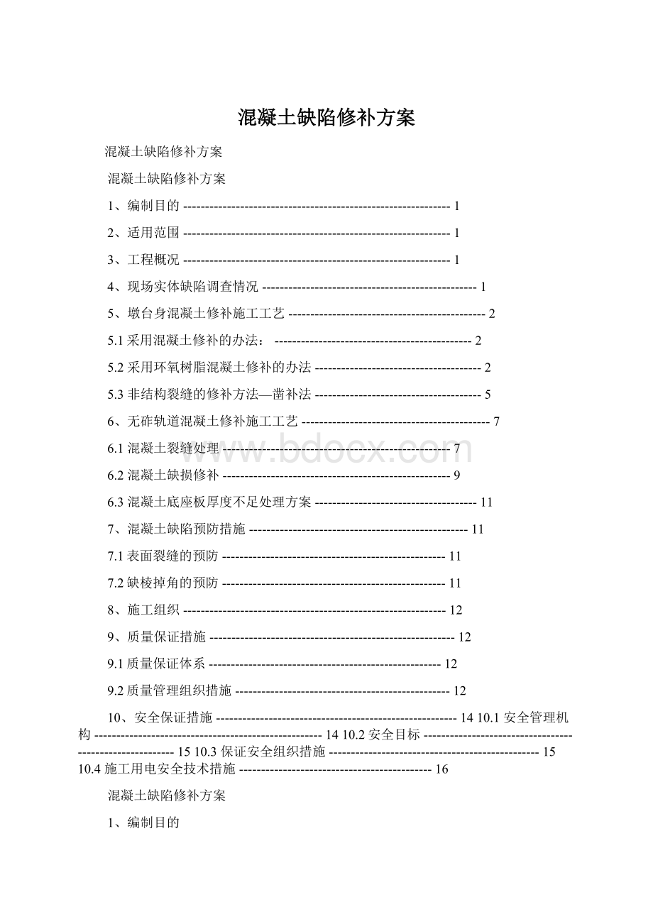 混凝土缺陷修补方案.docx