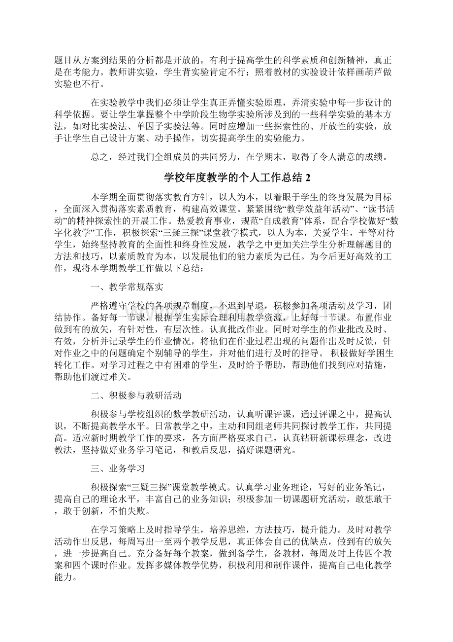 学校年度教学个人工作总结.docx_第2页