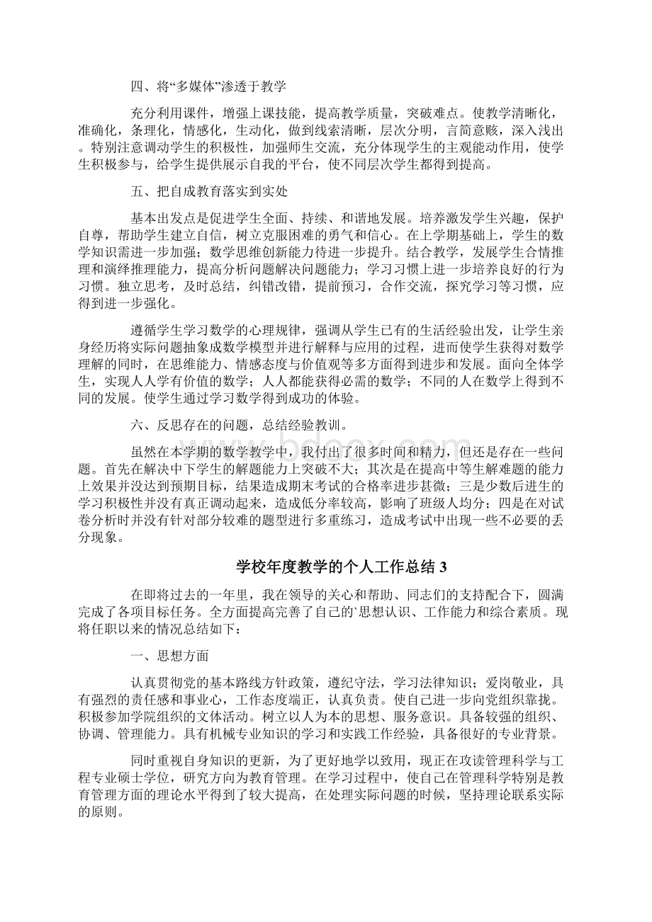 学校年度教学个人工作总结.docx_第3页