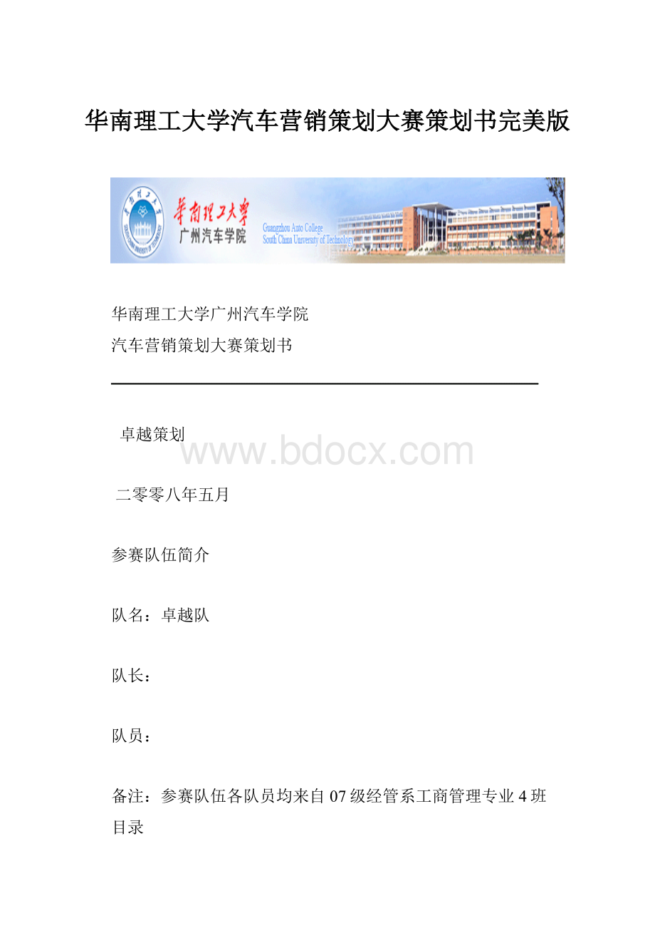 华南理工大学汽车营销策划大赛策划书完美版.docx