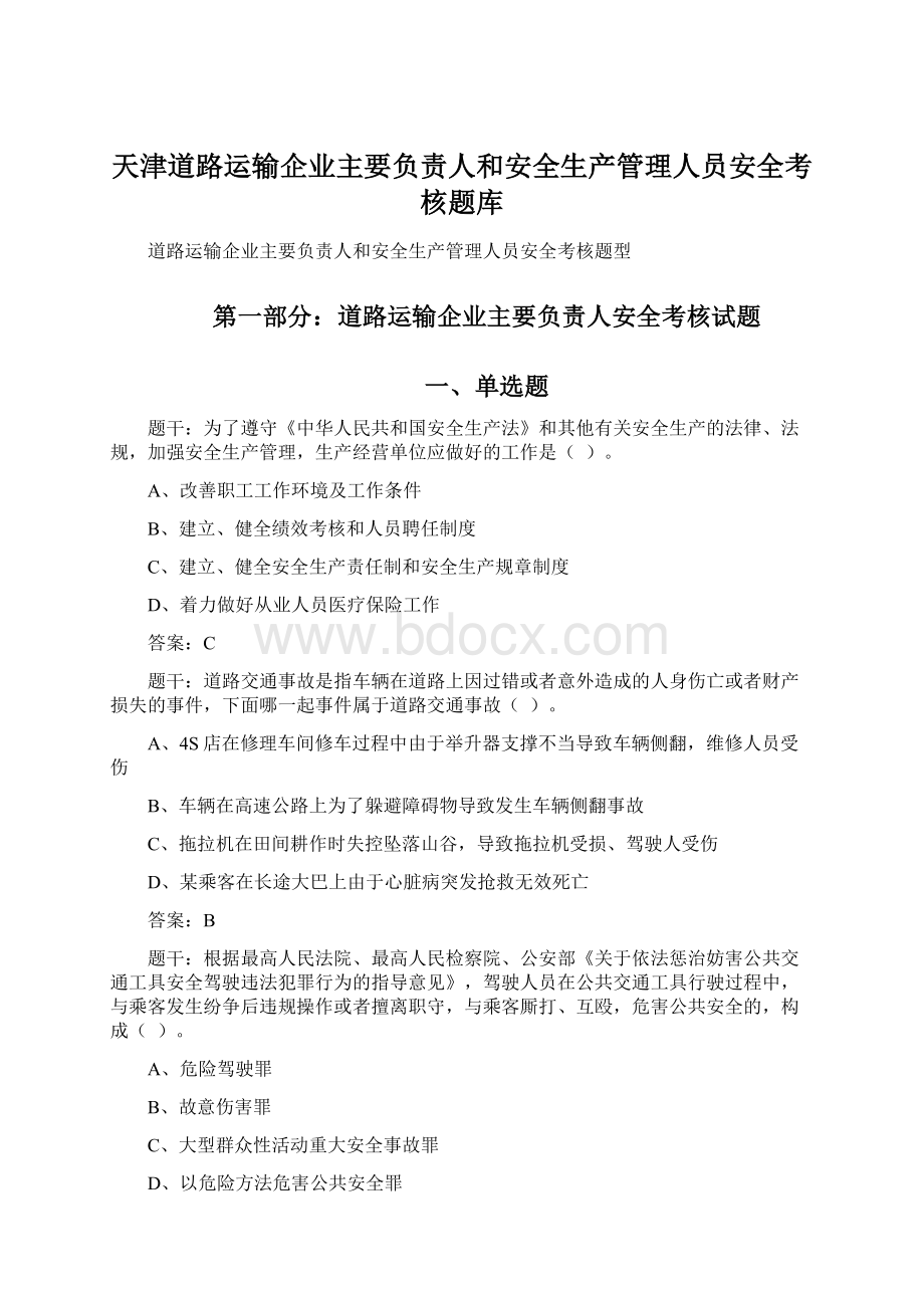 天津道路运输企业主要负责人和安全生产管理人员安全考核题库.docx_第1页