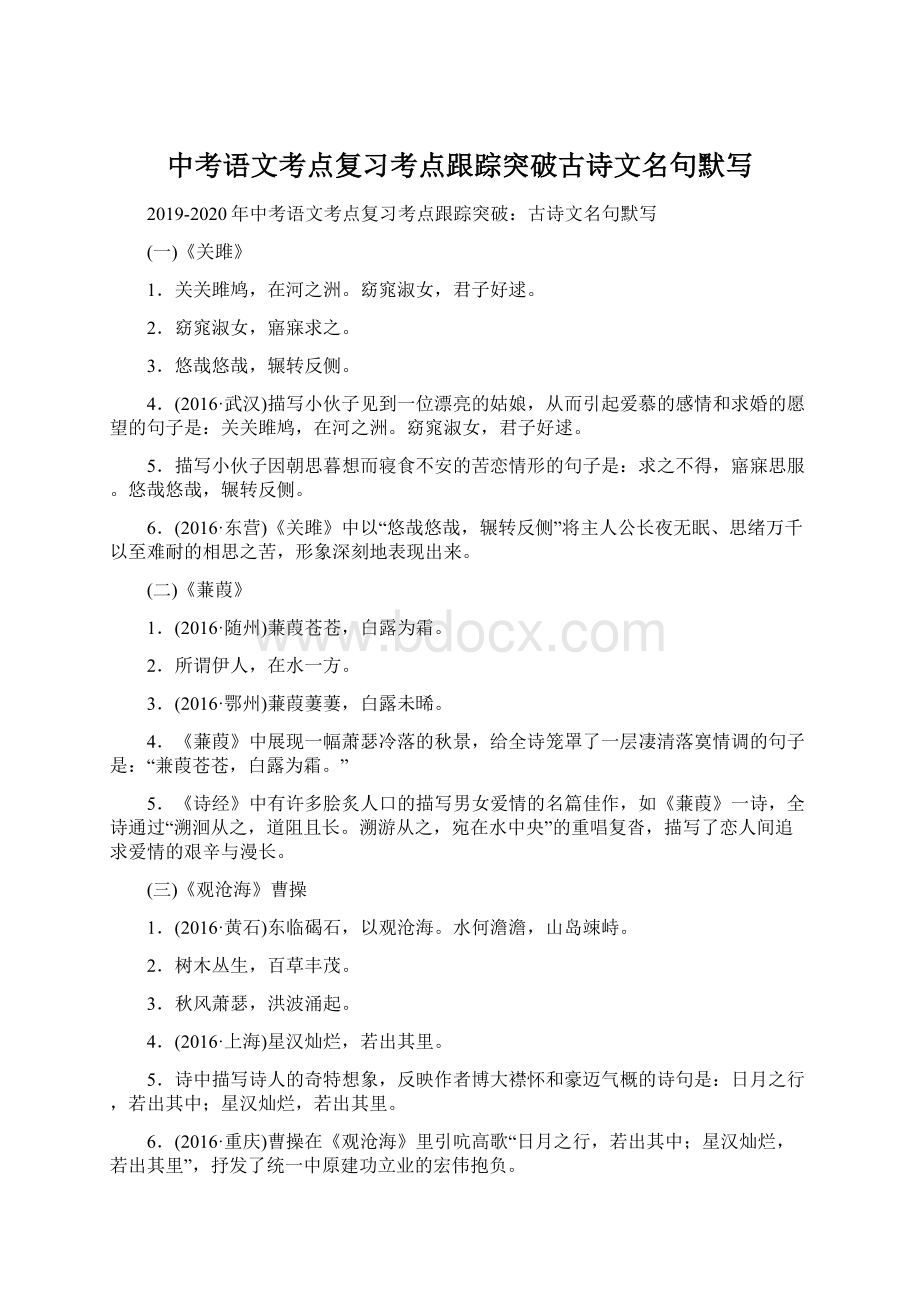 中考语文考点复习考点跟踪突破古诗文名句默写.docx