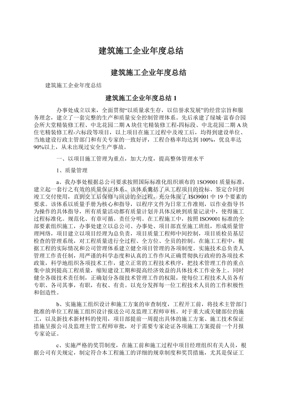 建筑施工企业年度总结.docx_第1页